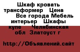 Шкаф кровать трансформер › Цена ­ 15 000 - Все города Мебель, интерьер » Шкафы, купе   . Челябинская обл.,Златоуст г.